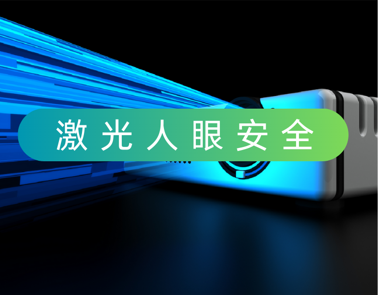 激光人眼安全